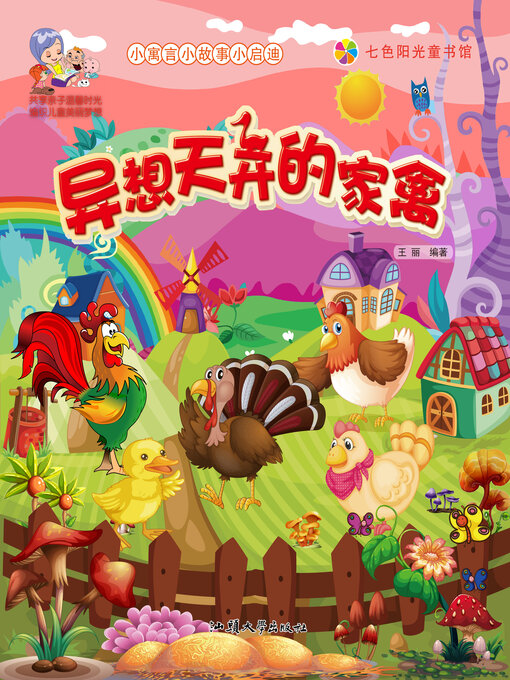 Cover image for 异想天开的家禽